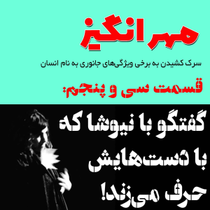  پادکست مهرانگیز - فصل ۱ - اپیزود سی و پنجم: گفتگو با نیوشا که با دست‌هایش حرف می‌زند!