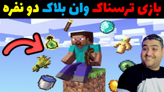  استریم ماینکرفت: وان بلاک ترسناک - پرهام گیم پلی - فصل ۱ - قسمت ۵