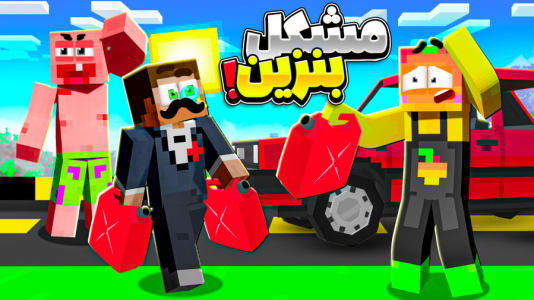  استریم ماینکرفت: انبه آباد ۶ - دایی حامد - فصل ۱ - مشکل  بنزین  شهر حل شد