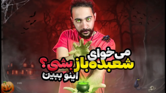 سریال آموزش شعبده بازی - بردیا مجیک - فصل ۱ - با شعبده بازی راحت میتونی مخ بزنی