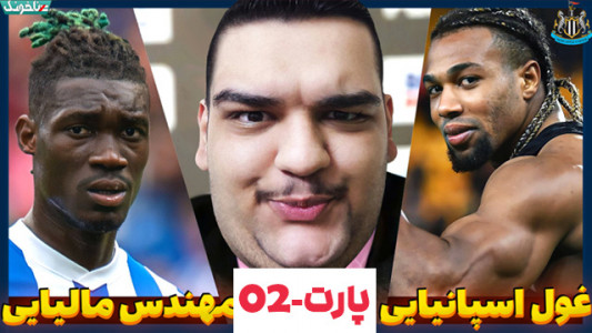  استریم فیفا ۲۰۲۳ - گیمین - فصل ۱ - نقل و انتقالات طوفانی و بازی با لیورپول ۲