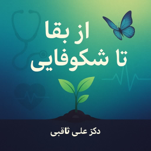 پادکست دکتر علی ثاقبی - فصل ۱ - اپیزود ۱۲۷ - از بقا تا شکوفایی
