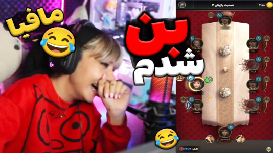  استریم شب‌های مافیا - شادی فاکس - فصل ۱ - به خاطر شوخی با ناظر از مافیا بن شدم