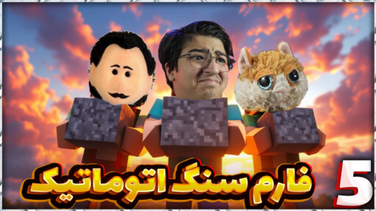  استریم ماینکرفت: کارخانه هوایی - مهدی بیزیکسر - فصل ۱ - فارم سنگ اتوماتیک