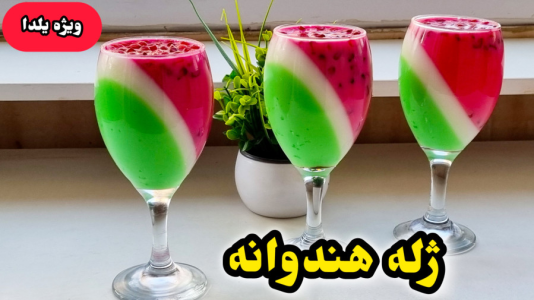 سریال آموزش انواع ژله - آشپزی با مهتاب - فصل ۱ - طرز تهیه ژله هندوانه یلدایی با تمام نکات
