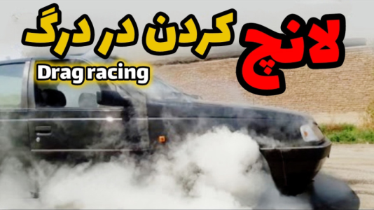 سریال آموزش اتومبیل‌رانی - لامکار - فصل ۱ - آموزش تیکاف! چطور تیکاف بزنم، لانچ کردن تو درگ