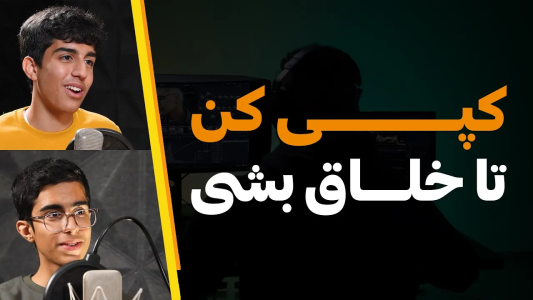 سریال مجموعه انگیزشی و شغلی - کار نکن - فصل ۱ - کپی کن تا خلاق بشی!