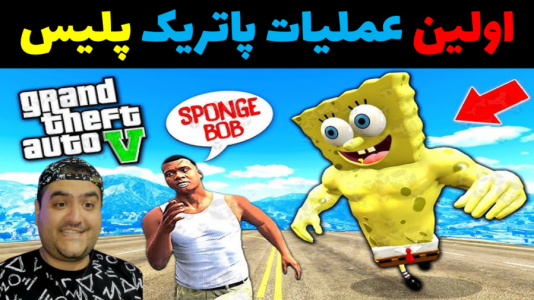  استریم جی‌تی‌ای ۵: پاتریک و ماجرای فرمول خرچنگی - پرهام گیم پلی - فصل ۱ - اولین عملیات پاتریک در پلیس