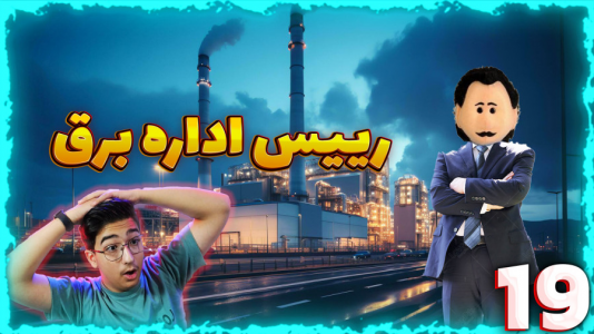  استریم زندگی شهری - مهدی بیزیکسر - فصل ۱ - فریبرز رئیس اداره برق میشود