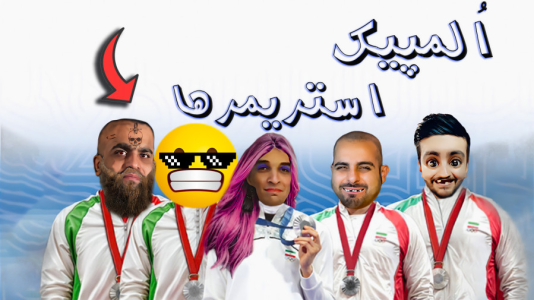  استریم بازی‌های خنده‌دار ۲ - هاشم گلی - فصل ۱ - اُلمپیک استریمرای ایرانی!