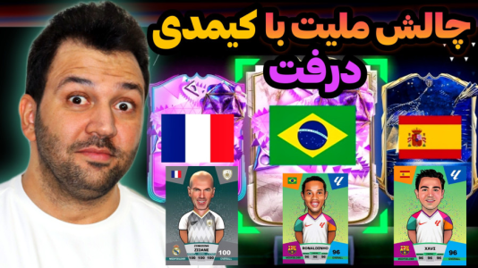  استریم اف‌سی۲۴: درفت چالشی ۲ - رضیتایم - فصل ۱ - ملیت با کارت های کیمدی!