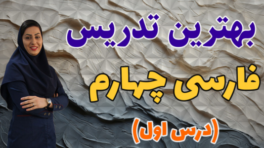 سریال فارسی چهارم دبستان - استاد اجازه - فصل ۱ - خلاصه در س اول