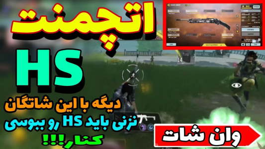  استریم کال آف دیوتی: شاتگان - ایزی پلی گیمینگ - فصل ۱ - بهترین اتچمنت وان شات HS