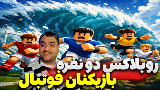  استریم روبلاکس: بازیکنان فوتبال - پرهام گیم پلی - فصل ۱ - قسمت ۳