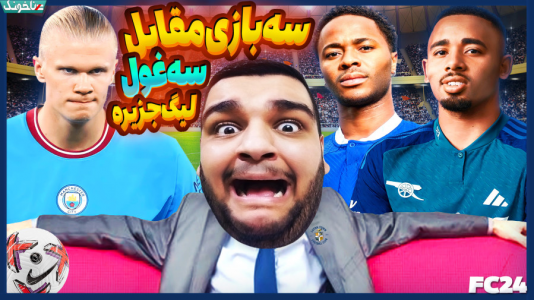  استریم اف‌سی ۲۴: کریر مود مربی - گیمین - فصل ۱ - این همه بازی سخت تو یه قسمت؟