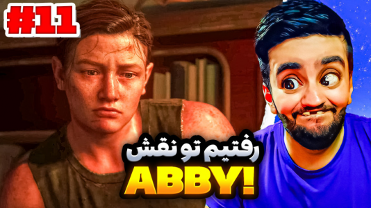  استریم آخرین بازمانده از ما - هاشم گلی - فصل ۱ - قسمت ۱۱