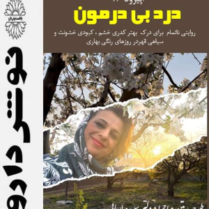 پادکست نوش‌دارو - فصل ۱ - اپیزود ۴۶ - درد بی درمون درد خشونت