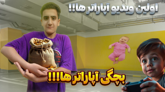 سریال چالش با سهیل فکتوری - فصل ۱ - اولین ویدیوی استریمرها