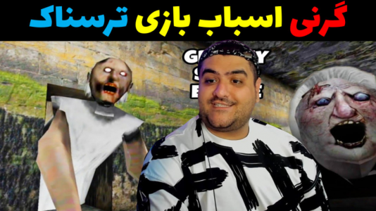  استریم گرنی ۲ - پرهام گیم پلی - فصل ۱ - گرنی اسباب بازی