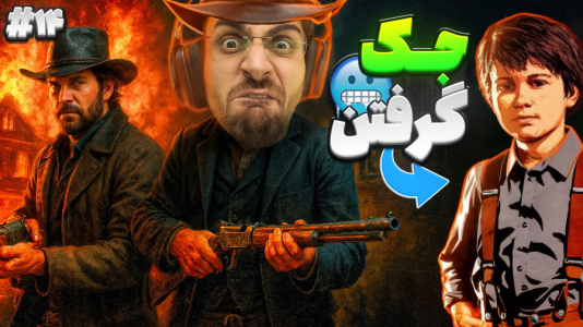  استریم رد دد ریدمپشن ۲: داستانی - RIP - فصل ۱ - همه چیز لو رفت و جک دزدیدن