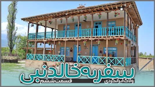 سریال سفر به خالد نبی - دوربین‌نت - فصل ۱ - قسمت ۷