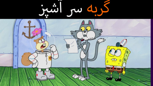  استریم ماینکرفت: پاتریک و باب اسفنجی ۴ - جکسن - فصل ۱ - گربه سر آشپز به پاتریک همبرگر داد