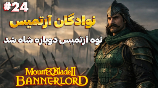  استریم مونت اند بلید ۲: آرتمیسیان - دکتر معین - فصل ۱ - نوه آرتمیس دوباره شاه شد