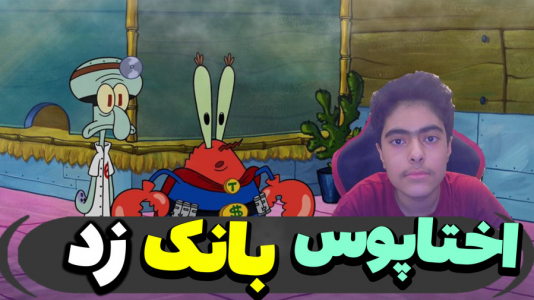  استریم ماینکرفت: پاتریک و باب اسفنجی ۵ - جکسن - فصل ۱ - باب اسفنجی و اختاپوس بانک زدند