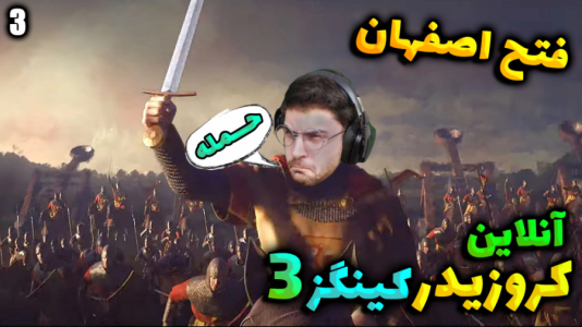  استریم پادشاهان صلیبی ۳ - RIP - فصل ۱ - قسمت ۱۹