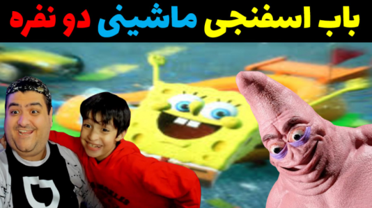  استریم مسابقات باب اسفنجی با رایبد - پرهام گیم پلی - فصل ۱ - قسمت ۵