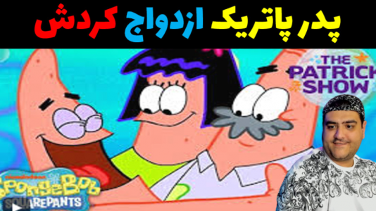  استریم ماینکرفت: داستانی ۳ - پرهام گیم پلی - فصل ۱ - پدر پاتریک ازدواج کرد