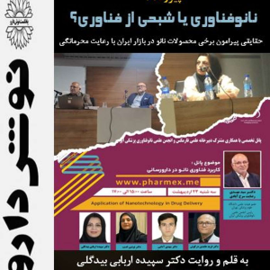 پادکست نوش‌دارو - فصل ۱ - اپیزود ۴۷ - نانو فناوری یا شبحی از فناوری