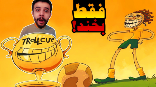  استریم مسخره‌ترین بازی‌های دنیا - ابوالفضل ایکس مستر - فصل ۱ - شوخی با جام جهانی !؟