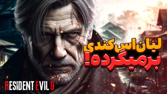 سریال تئوری‌های رزیدنت اویل ۹ - ایتز بهمن - فصل ۱ - کی بهتر از لیان میتونه نقش اصلی داشته باشه؟؟