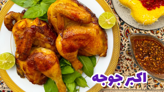 سریال آموزش انواع غذا با مرغ - آشپزی با مهتاب - فصل ۱ - طرز تهیه اکبر جوجه اصلی
