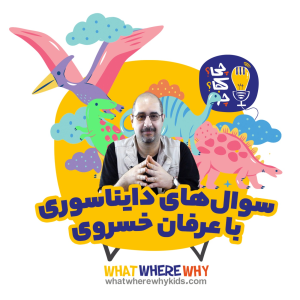 پادکست چی؟کجا؟چرا؟ - فصل ۱ - سوال‌های دایناسوری با عرفان خسروی