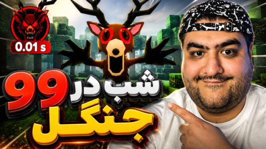  استریم فورتنایت: ۹۹ شب در جنگل - پرهام گیم پلی - فصل ۱ - قسمت ۱