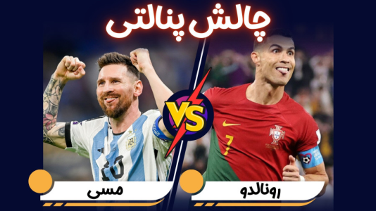  استریم پی‌اس ۲۰۲۱: چالشی سری دوم - هاژ وحید - چالش پنالتی - چالش پنالتی مسی و رونالدو