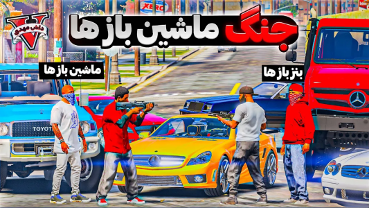  استریم جی‌تی‌ای ۵: بنز باز - مهدی دلتا - فصل ۱ - جنگ گنگ بنز بازها با گنگ ماشین‌بازها