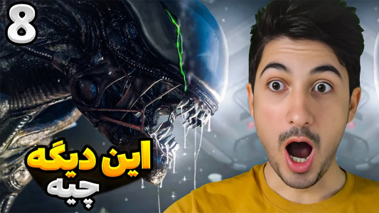  استریم بیگانه: جداسازی - گیم تی وی - فصل ۱ - قسمت ۸