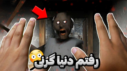  استریم گرنی - مستر دویل - فصل ۱ - رفتم دنیای گرنی