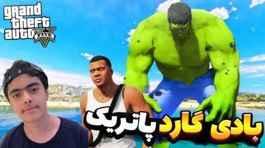  استریم هالک در جی‌تی‌ای ۵ - جکسن - فصل ۱ - باب اسفنجی و پاتریک و بادیگارد پاتریک