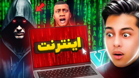  استریم جی‌تی‌ای ۵: داستانی ۵ - احسان باکستر - فصل ۱ - اینترنت سیاه وارد شدم در جی تی ای
