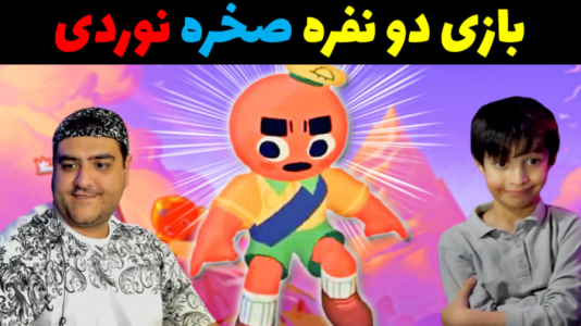  استریم اوج دو نفره - پرهام گیم پلی - فصل ۱ - قسمت ۵