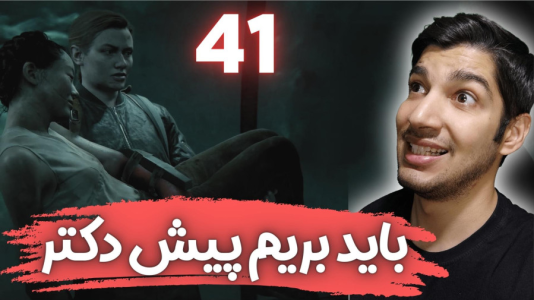  استریم آخرین بازمانده از ما ۲ - هاژ وحید - فصل ۱ - قسمت ۴۱