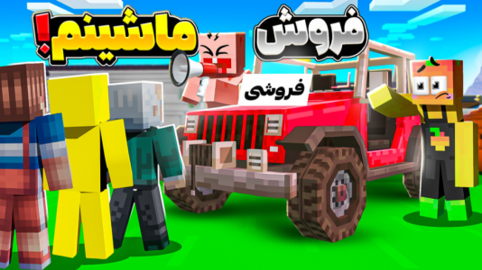  استریم ماینکرفت: انبه آباد ۹ - دایی حامد - فصل ۱ - فروش ماشین انبه