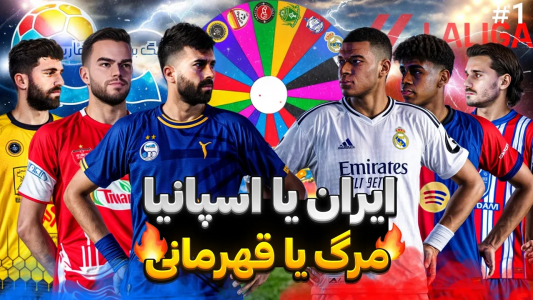  استریم پی‌اس ۲۰۲۱: جزیره مرگ - رضا وای‌جی - فصل ۱ - جنگ ایران و لالیگا؛ کی زنده می‌مونه؟