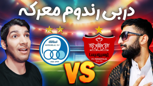  استریم پی‌اس ۲۰۲۱: دربی استقلال و پرسپولیس - هاژ وحید - فصل ۱ - قسمت ۶