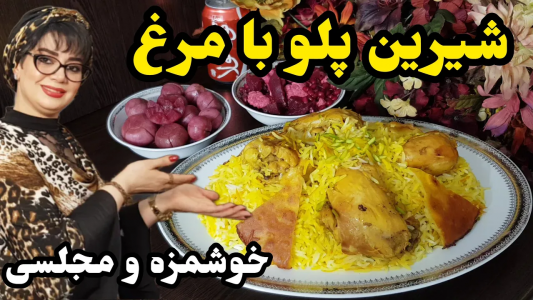 سریال چلو‌های مجلسی - ایستگاه شکموها - فصل ۱ - شیرین پلو با مرغ اصیل ایرانی