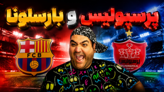  استریم اف‌سی ۲۵: فوتبال خیابانی - پرهام گیم پلی - فصل ۱ - پرسپولیس - بارسلونا